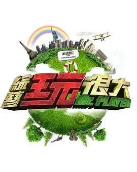 向往的生活 综艺 2026 湖南卫视